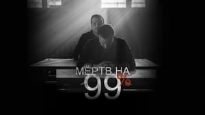 Мёртв на 99% kép