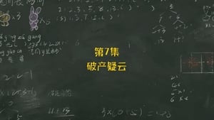 米小圈上学记 1. évad Ep.7 7. epizód