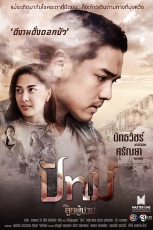 ซีรีส์ลูกผู้ชาย 3. évad (2019-03-09) poszter