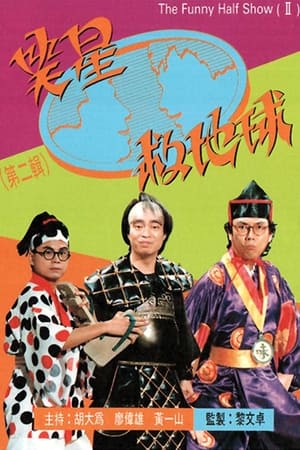 笑星撞地球 2. évad (1991-04-06) poszter