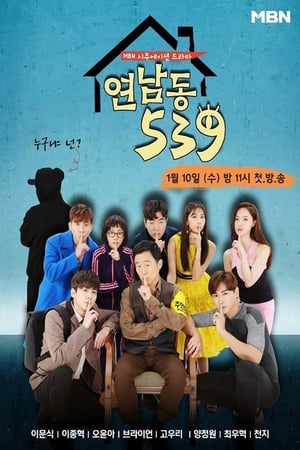 연남동 539 1. évad (2018-01-11) poszter