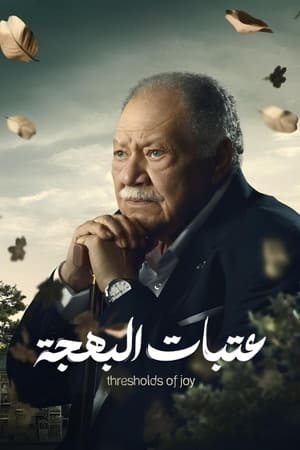 عتبات البهجة 1. évad (2024-03-11) poszter