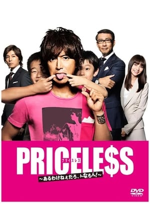 PRICELESS~あるわけねぇだろ,んなもん!~ poszter