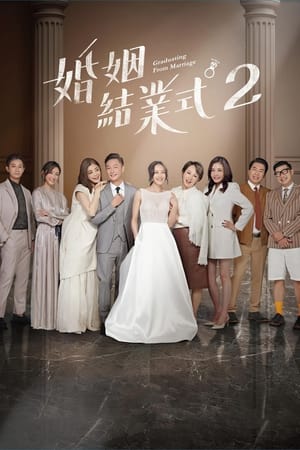 婚姻結業式 2. évad (2023-03-12) poszter