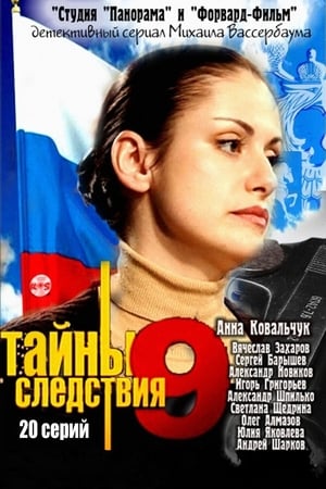 Тайны следствия 9. évad (2011-10-24) poszter