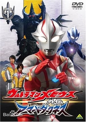 ウルトラマンメビウス外伝 アーマードダークネス