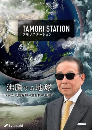 タモリステーション