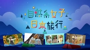 自然系女子日本旅行 1. évad Ep.1 1. epizód