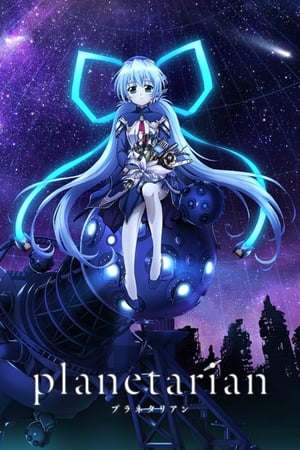 planetarian 〜ちいさなほしのゆめ〜