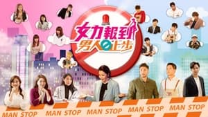 女力报到－男人止步 kép