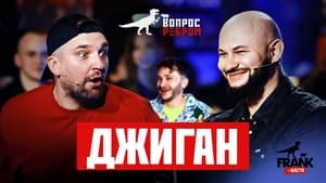 Вопрос ребром 10. évad Ep.5 5. epizód