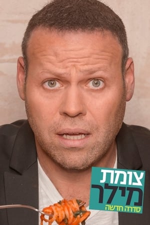 צומת מילר poszter