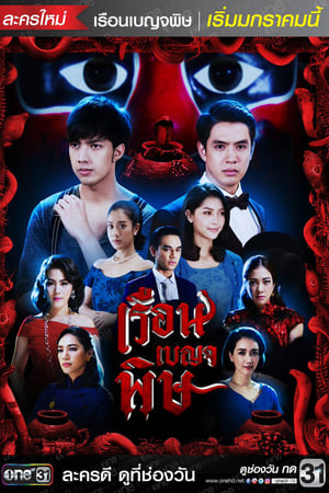 เรือนเบญจพิษ 1. évad (2018-01-10) poszter