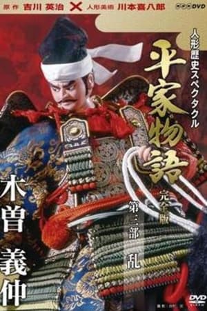 人形歴史スペクタクル 平家物語 3. évad (1994-07-18) poszter