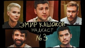 Надкаст 1. évad Ep.3 3. epizód