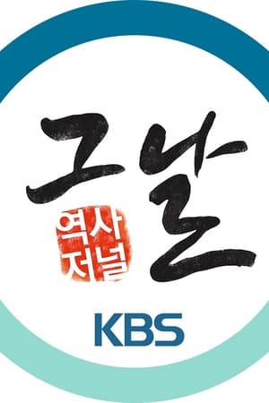 역사저널 그날 poszter