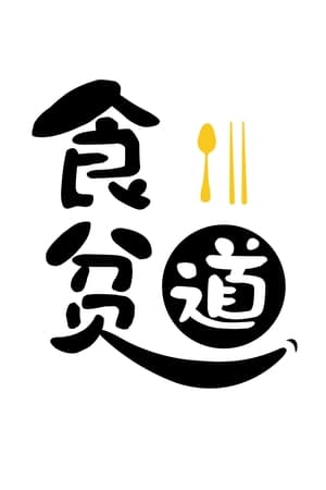 食贫道