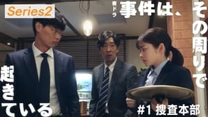 事件は、その周りで起きている シリーズ２ 1. évad Ep.1 1. epizód