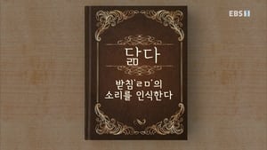 한글용사 아이야 1. évad Ep.56 56. epizód