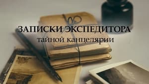 Записки экспедитора Тайной канцелярии kép