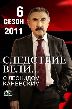 Следствие вели... 6. évad (2010-08-27) poszter