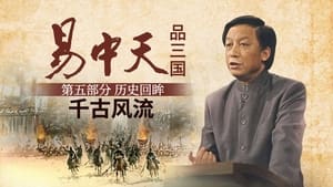 易中天品三国 5. évad Ep.4 4. epizód