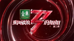 乘风破浪的姐姐 2. évad Ep.2 2. epizód