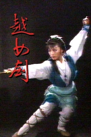 越女劍 1. évad (1986-02-03) poszter