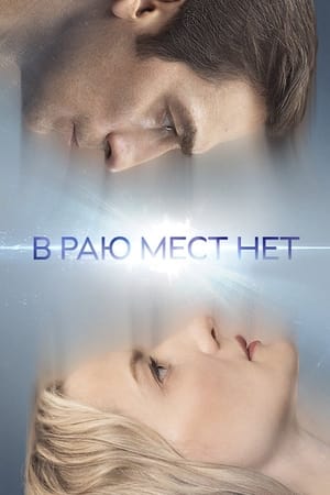 В раю мест нет 1. évad (2021-12-15) poszter