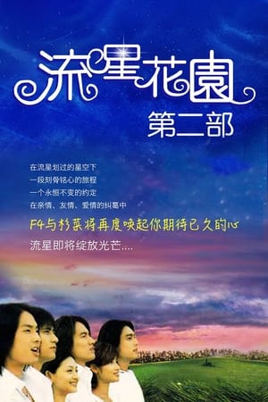 流星花園 2. évad (2002-11-11) poszter