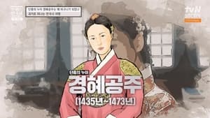 벌거벗은 한국사 1. évad Ep.46 46. epizód