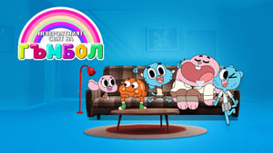  Gumball csodálatos világa kép