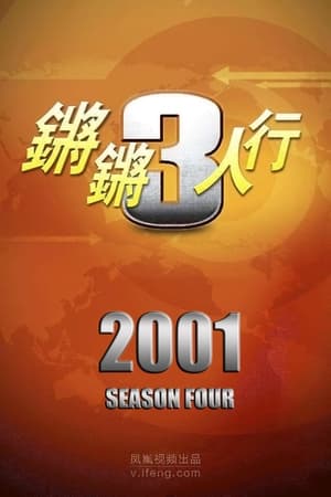 锵锵三人行 4. évad (2001-01-01) poszter