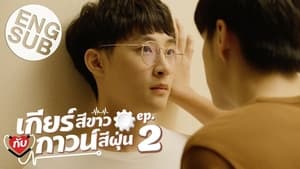 เกียร์สีขาวกับกาวน์สีฝุ่น 1. évad Ep.2 2. epizód