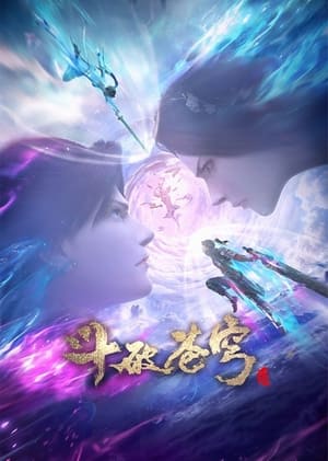 斗破苍穹: 三年之约