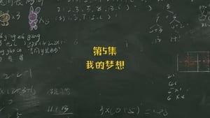 米小圈上学记 1. évad Ep.5 5. epizód