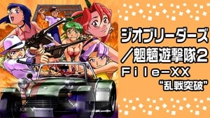 ジオブリーダーズ2 魍魎遊撃隊 File-XX 乱戦突破 kép