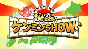 秘密のケンミンSHOW kép