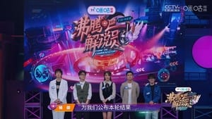 沸腾吧！解说员 亚运&电竞季 1. évad Ep.11 11. epizód