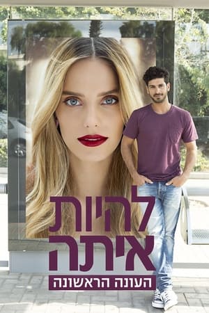 להיות איתה 1. évad (2013-11-25) poszter