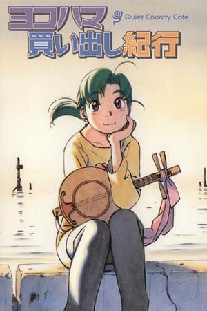 ヨコハマ買い出し紀行 2. évad (2002-12-18) poszter