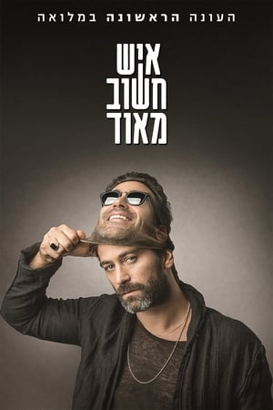 איש חשוב מאוד 1. évad (2014-09-04) poszter