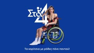 Στα 4 kép