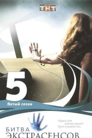 Битва экстрасенсов 5. évad (2008-05-11) poszter