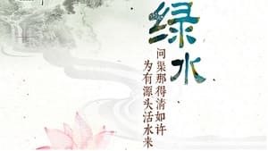 绿水青山看中国 2. évad Ep.1 1. epizód