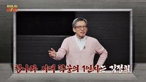 차이나는 클라스 1. évad Ep.55 55. epizód