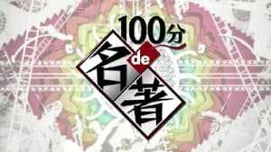 100分de名著 kép