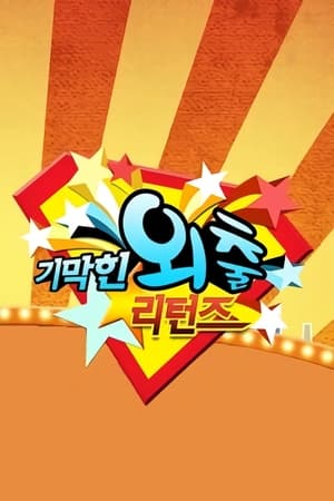 기막힌 외출 5. évad (2011-06-25) poszter