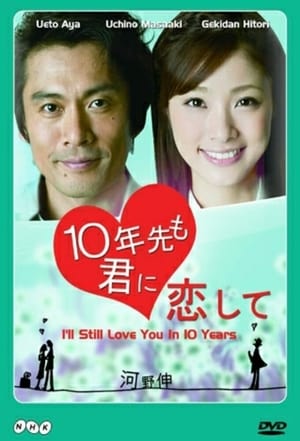 10年先も君に恋して