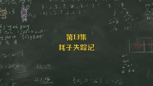 米小圈上学记 1. évad Ep.13 13. epizód